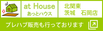 あっとハウス_プレハブ販売